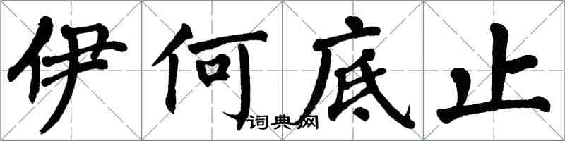 翁闿运伊何底止楷书怎么写