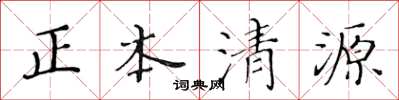 黄华生正本清源楷书怎么写