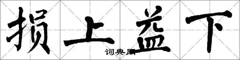 翁闿运损上益下楷书怎么写