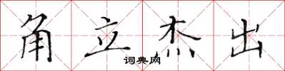 黄华生角立杰出楷书怎么写