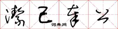 王冬龄洁己奉公草书怎么写