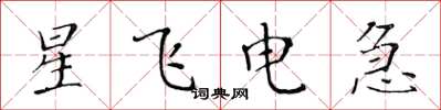黄华生星飞电急楷书怎么写