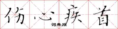 黄华生伤心疾首楷书怎么写