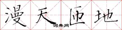 黄华生漫天匝地楷书怎么写
