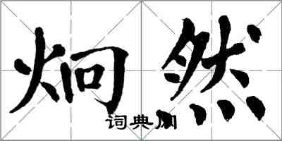 翁闿运炯然楷书怎么写