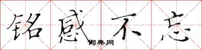 黄华生铭感不忘楷书怎么写