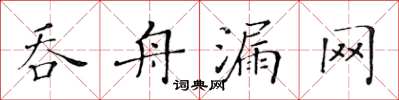 黄华生吞舟漏网楷书怎么写