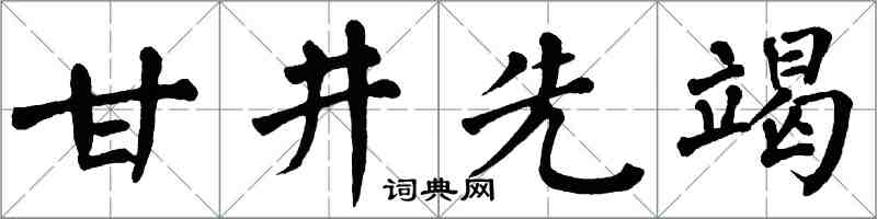 翁闿运甘井先竭楷书怎么写