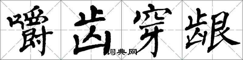 翁闿运嚼齿穿龈楷书怎么写