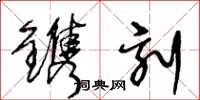 王冬龄镌刻草书怎么写