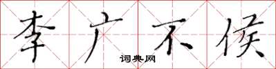 黄华生李广不侯楷书怎么写