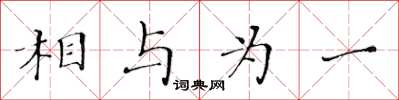 黄华生相与为一楷书怎么写