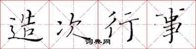 黄华生造次行事楷书怎么写