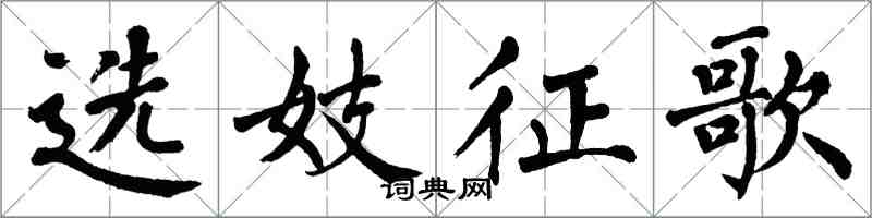 翁闿运选妓征歌楷书怎么写