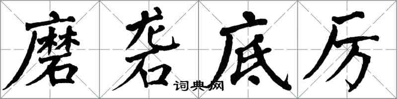 翁闿运磨砻底厉楷书怎么写