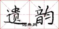 侯登峰遗韵楷书怎么写