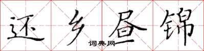 黄华生还乡昼锦楷书怎么写
