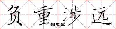 黄华生负重涉远楷书怎么写