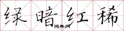 黄华生绿暗红稀楷书怎么写