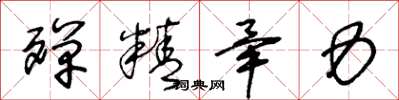 王冬龄殚精毕力草书怎么写