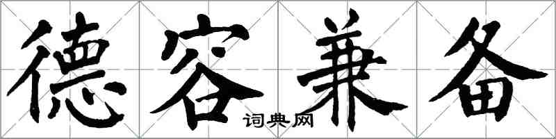 翁闿运德容兼备楷书怎么写