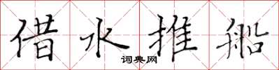 黄华生借水推船楷书怎么写