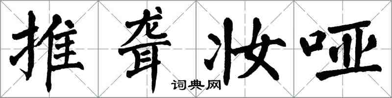 翁闿运推聋妆哑楷书怎么写