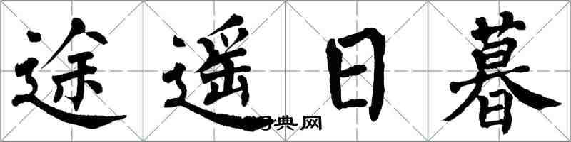 翁闿运途遥日暮楷书怎么写