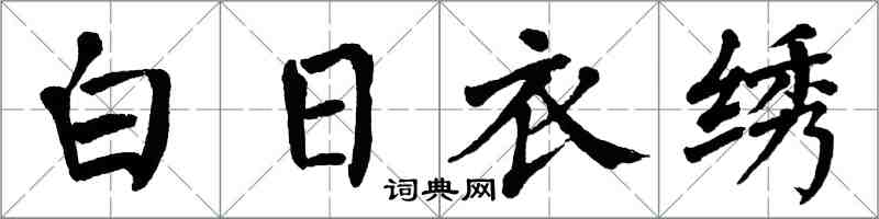 翁闿运白日衣绣楷书怎么写
