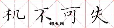 黄华生机不可失楷书怎么写