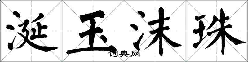 翁闿运涎玉沫珠楷书怎么写