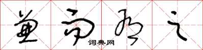 王冬龄兼而有之草书怎么写