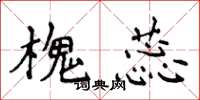 侯登峰槐蕊楷书怎么写