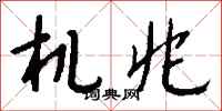 钱沛云机兆行书怎么写