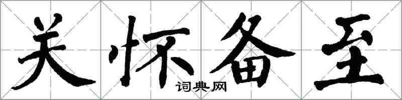 翁闿运关怀备至楷书怎么写