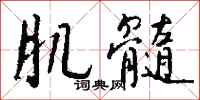 钱沛云肌髓行书怎么写