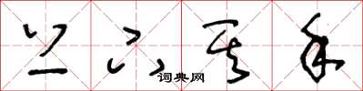 王冬龄上下其手草书怎么写