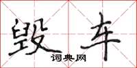 侯登峰毁车楷书怎么写