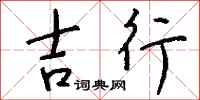 钱沛云吉行行书怎么写