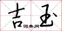 钱沛云吉玉行书怎么写
