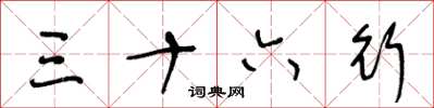 王冬龄三十六行草书怎么写