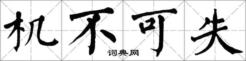 翁闿运机不可失楷书怎么写