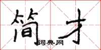 侯登峰简才楷书怎么写