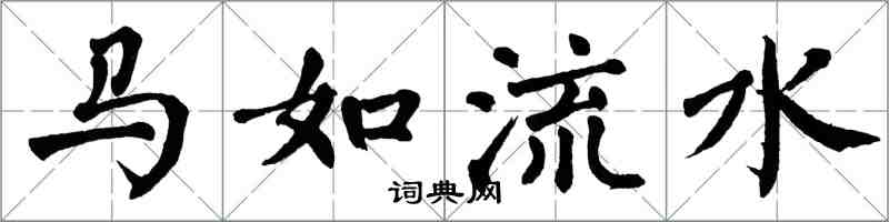 翁闿运马如流水楷书怎么写