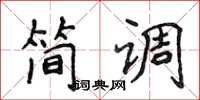 侯登峰简调楷书怎么写