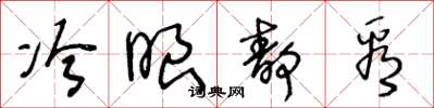 王冬龄冷眼静看草书怎么写