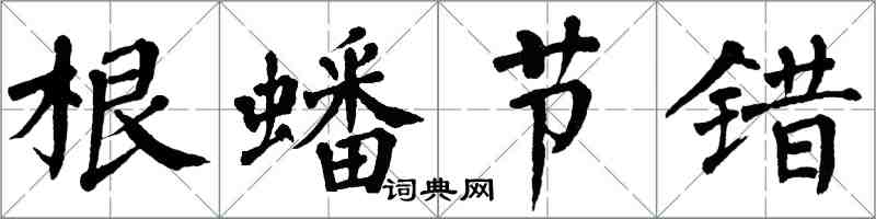 翁闿运根蟠节错楷书怎么写