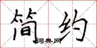 侯登峰简约楷书怎么写