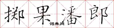 黄华生掷果潘郎楷书怎么写