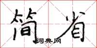 侯登峰简省楷书怎么写